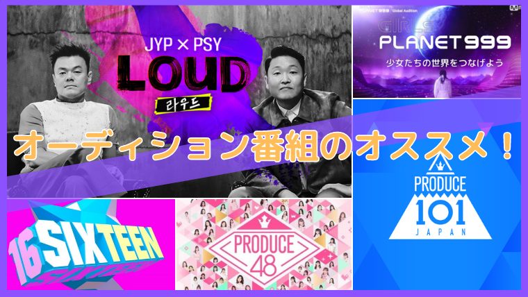 韓国オーディション番組 オススメ